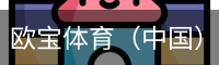 欧宝体育